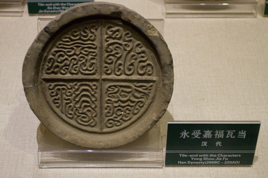 永受嘉福 瓦當