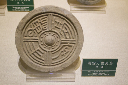 高安萬世 瓦當