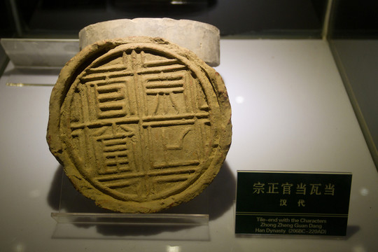 單于天降 瓦當