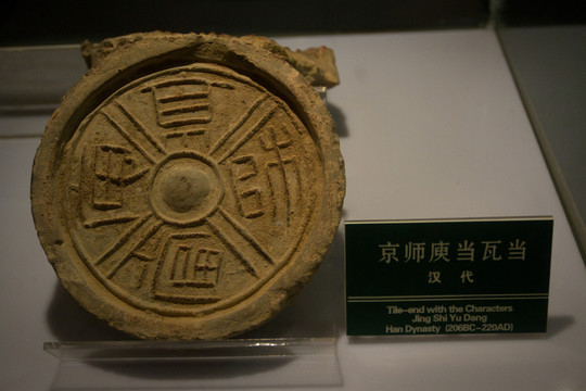 京師夷當(dāng) 瓦當(dāng)