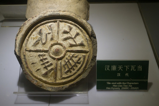 漢廉天下 瓦當(dāng)