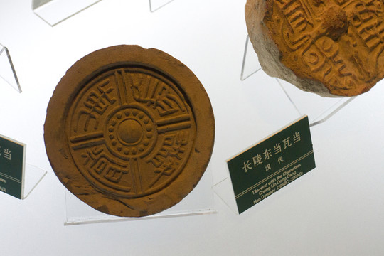 長(zhǎng)陵?yáng)|當(dāng) 瓦當(dāng)