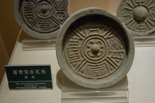 富貴安樂 瓦當(dāng)