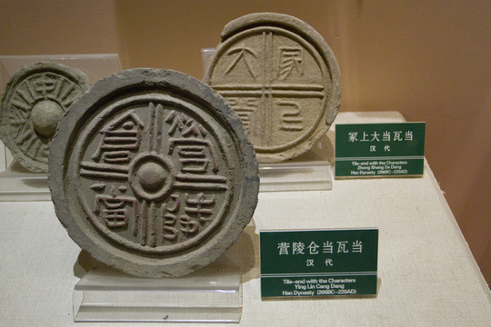 營陵倉當(dāng) 瓦當(dāng)