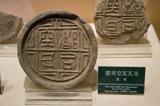 都司空瓦 瓦當(dāng)