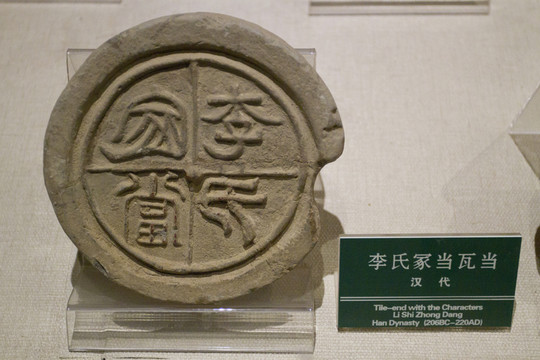 李氏冢當(dāng) 瓦當(dāng)