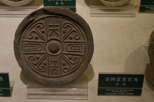吉祥宜官 瓦當(dāng)