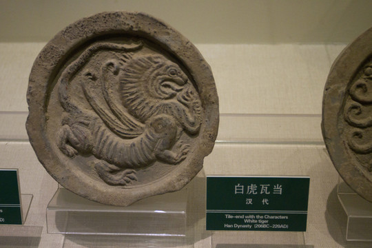 白虎 瓦當(dāng)重器