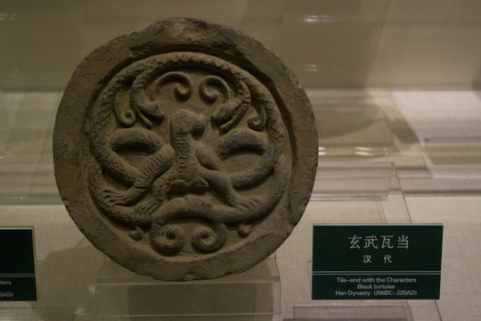 玄武 瓦當(dāng)重器