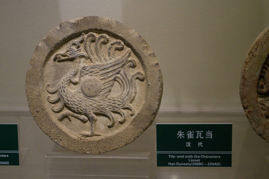 朱雀 瓦當重器