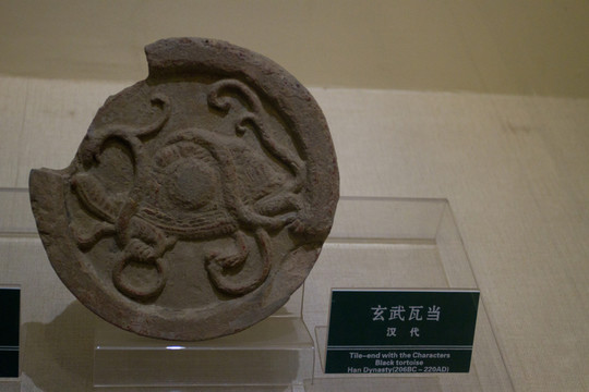 玄武 四神瓦當(dāng)