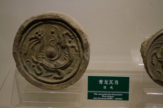 青龍 四神瓦當(dāng)