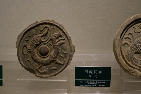 白虎 四神瓦當(dāng)
