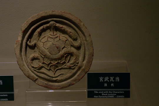 玄武 四神瓦當(dāng)
