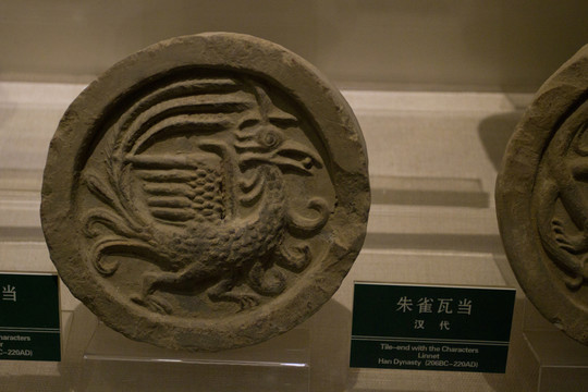 朱雀 四神瓦當(dāng)