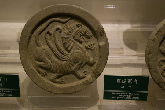 翼虎 瓦當(dāng)