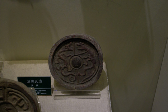 龍虎 動(dòng)物紋瓦當(dāng)