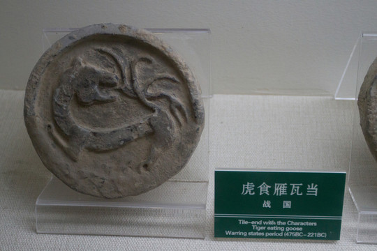 虎食雁 動(dòng)物紋瓦當(dāng)