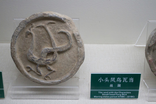 小頭鳳鳥 動(dòng)物紋瓦當(dāng)