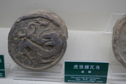 虎狼雁 動(dòng)物紋瓦當(dāng)