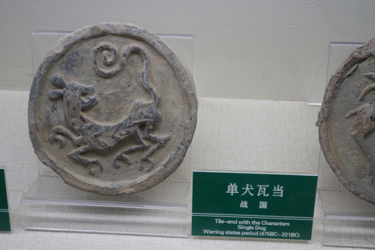單犬 動(dòng)物紋瓦當(dāng)