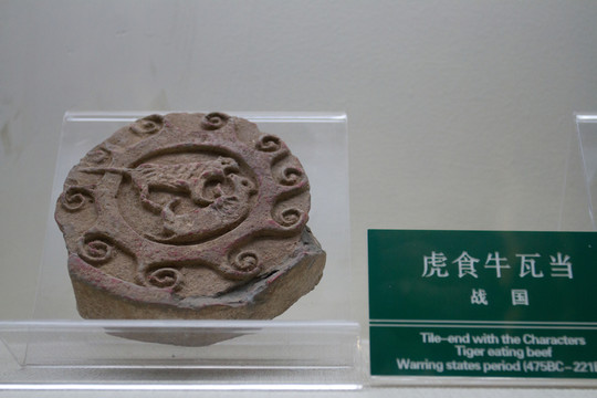 虎食牛 動物紋瓦當