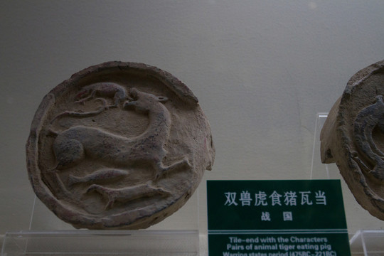 雙獸虎食豬 動(dòng)物紋瓦當(dāng)