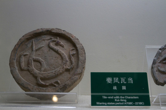 雙鳳 動(dòng)物紋瓦當(dāng)