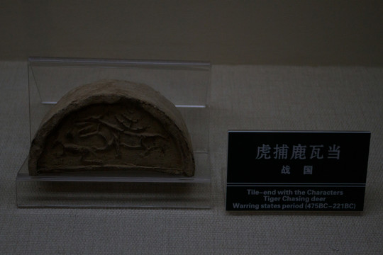 虎雁 動(dòng)物紋瓦當(dāng)