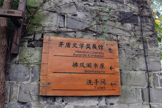 烏鎮(zhèn) 指示牌