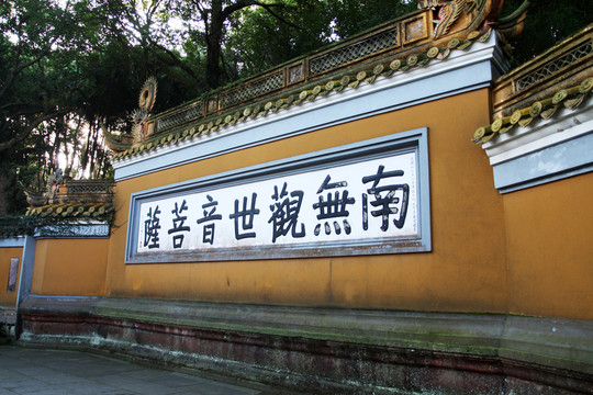 南無觀世音菩薩