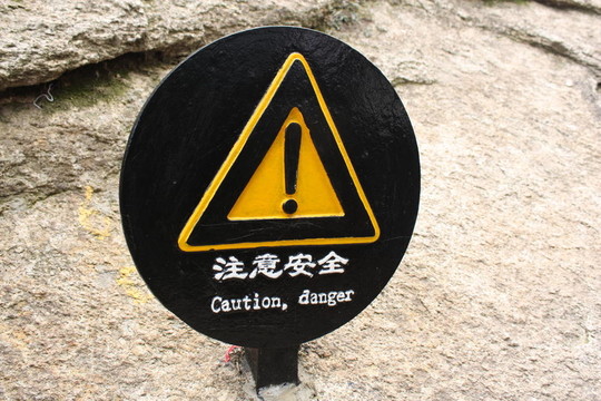 危險的信號