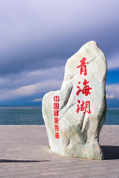 青海湖風(fēng)光