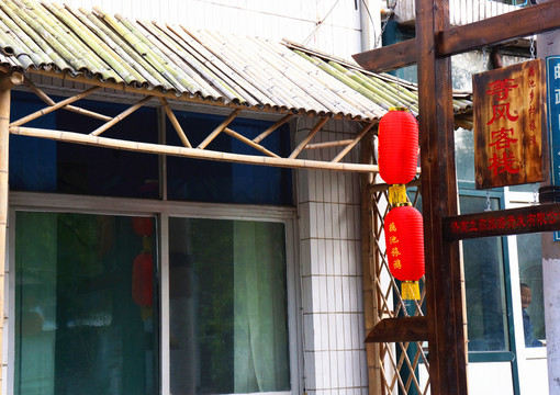 鄉(xiāng)村游 旅社