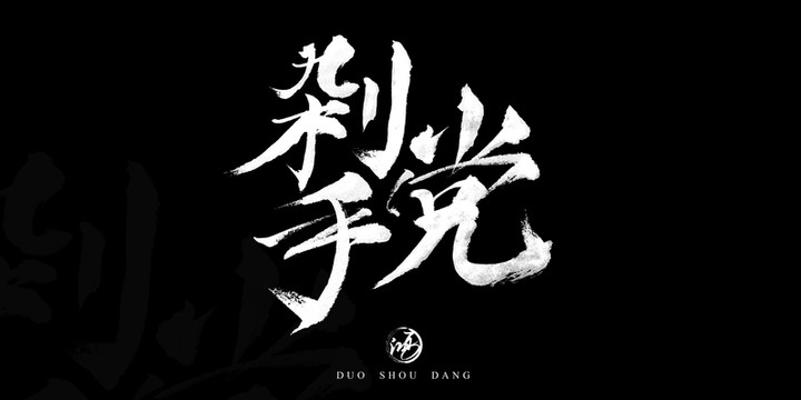 剁手黨