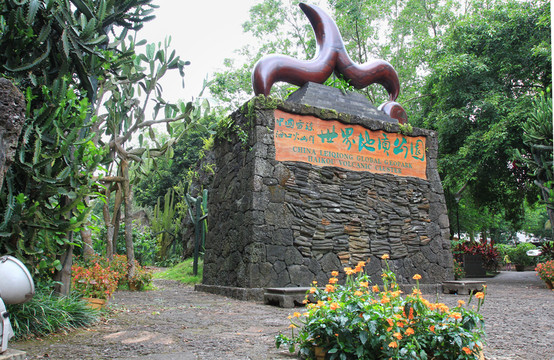 世界地質(zhì)公園