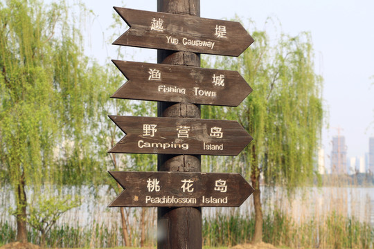 越堤 漁城 野營(yíng)島 指示牌