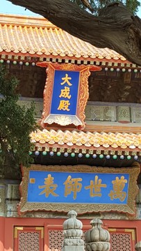 孔廟大成殿牌坊