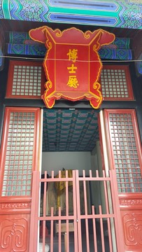 國子監(jiān)博士廳匾額