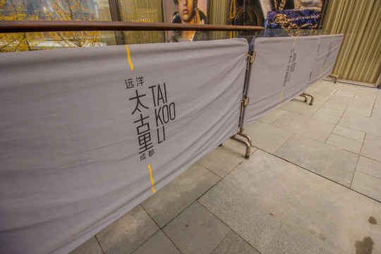 成都遠(yuǎn)洋太古里