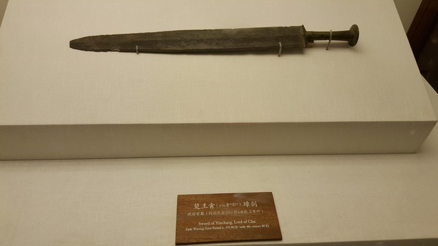 故宮藏楚王酓璋劍