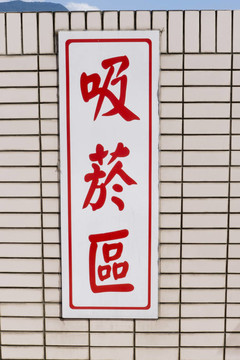 指定吸煙區(qū)