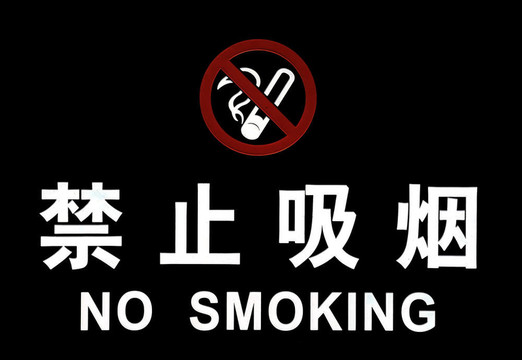 中國人不吸煙