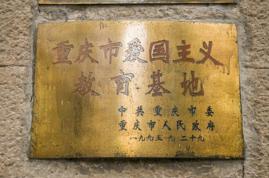 愛(ài)國(guó)主義教育基地門(mén)牌