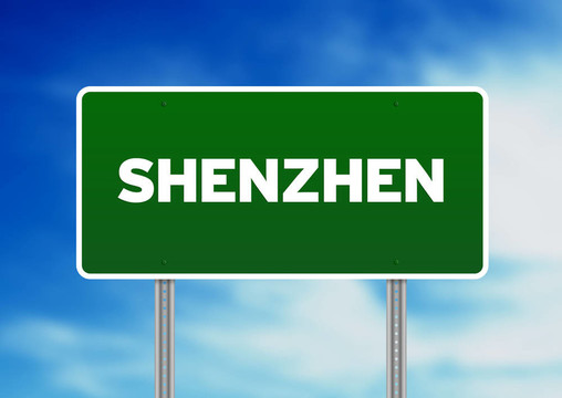 深圳路的標志
