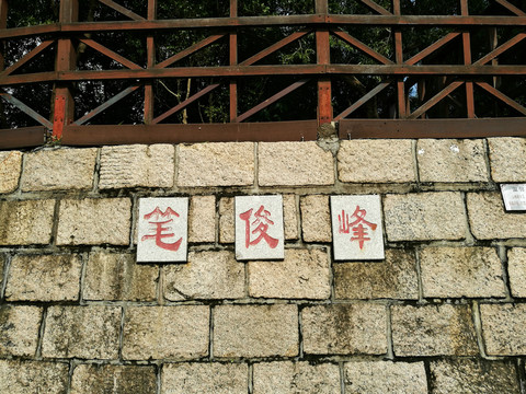 筆架山公園筆俊峰
