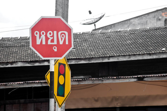 泰國停止標志