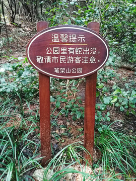 筆架山公園溫馨提示牌