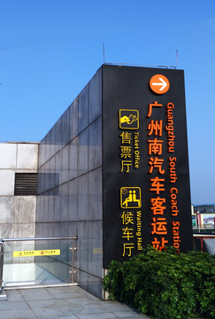 高鐵廣州南站汽車客運(yùn)站
