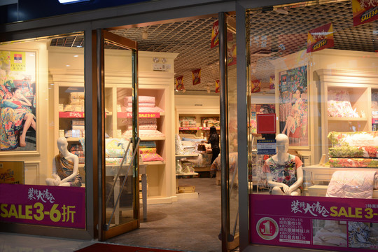 床上用品專賣店